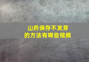 山药保存不发芽的方法有哪些视频