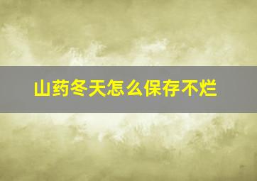 山药冬天怎么保存不烂