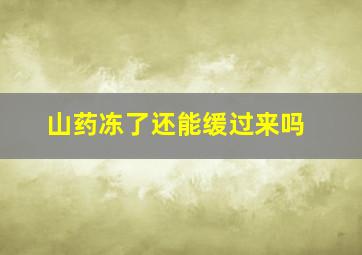 山药冻了还能缓过来吗