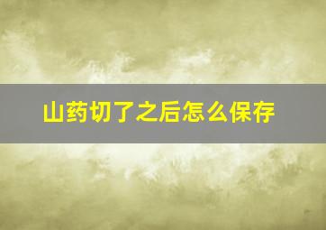 山药切了之后怎么保存