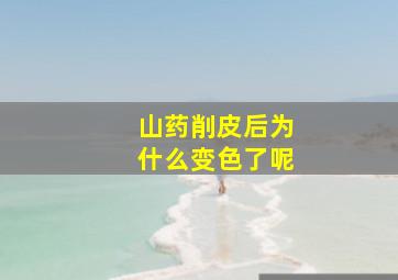 山药削皮后为什么变色了呢