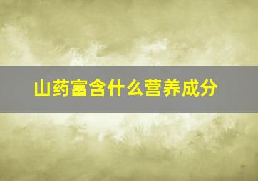 山药富含什么营养成分