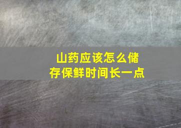 山药应该怎么储存保鲜时间长一点