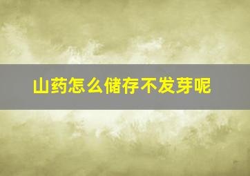 山药怎么储存不发芽呢