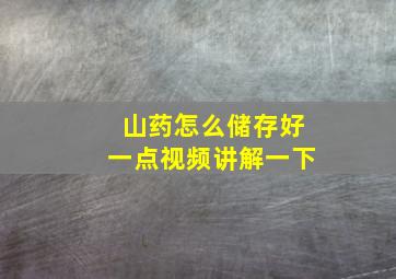 山药怎么储存好一点视频讲解一下