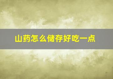 山药怎么储存好吃一点