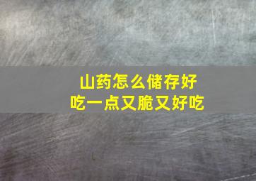 山药怎么储存好吃一点又脆又好吃