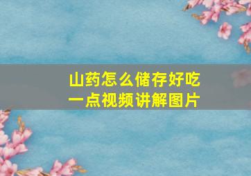 山药怎么储存好吃一点视频讲解图片