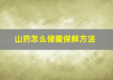 山药怎么储藏保鲜方法