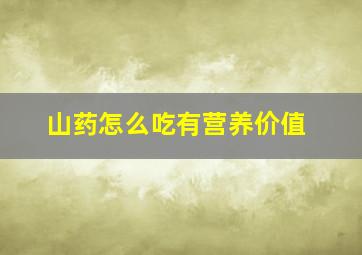 山药怎么吃有营养价值