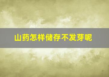 山药怎样储存不发芽呢