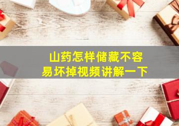 山药怎样储藏不容易坏掉视频讲解一下