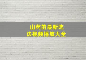 山药的最新吃法视频播放大全