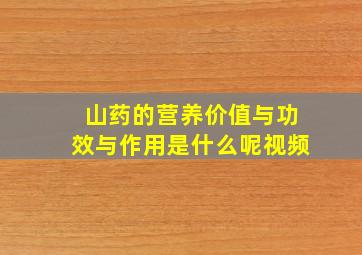 山药的营养价值与功效与作用是什么呢视频