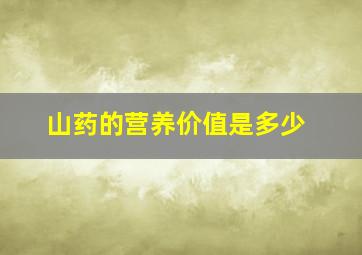 山药的营养价值是多少