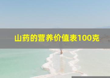 山药的营养价值表100克