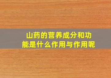 山药的营养成分和功能是什么作用与作用呢