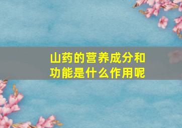 山药的营养成分和功能是什么作用呢