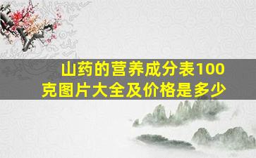 山药的营养成分表100克图片大全及价格是多少