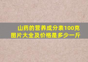 山药的营养成分表100克图片大全及价格是多少一斤