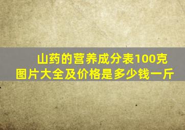 山药的营养成分表100克图片大全及价格是多少钱一斤