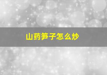 山药笋子怎么炒