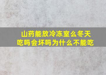 山药能放冷冻室么冬天吃吗会坏吗为什么不能吃