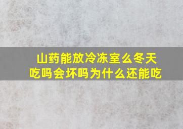 山药能放冷冻室么冬天吃吗会坏吗为什么还能吃