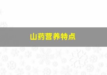 山药营养特点