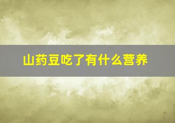 山药豆吃了有什么营养