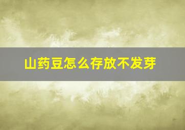 山药豆怎么存放不发芽