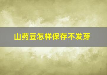 山药豆怎样保存不发芽