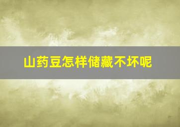 山药豆怎样储藏不坏呢