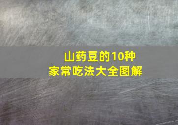 山药豆的10种家常吃法大全图解