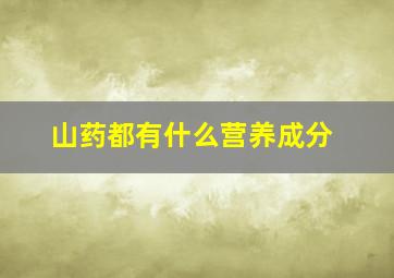 山药都有什么营养成分