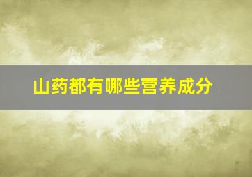 山药都有哪些营养成分