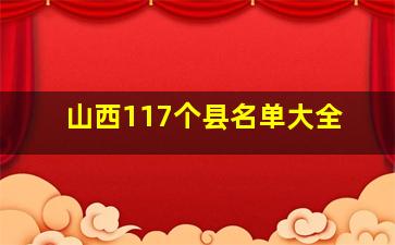 山西117个县名单大全