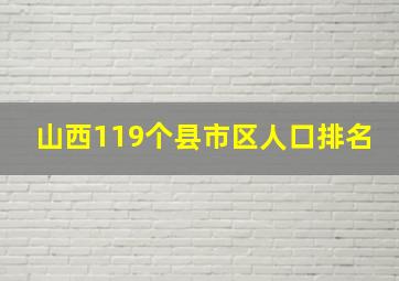 山西119个县市区人口排名