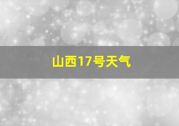 山西17号天气