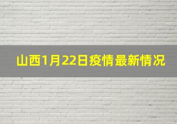 山西1月22日疫情最新情况