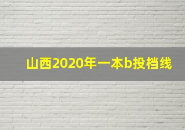 山西2020年一本b投档线