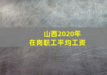 山西2020年在岗职工平均工资