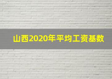 山西2020年平均工资基数