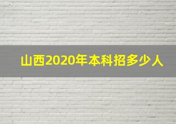 山西2020年本科招多少人