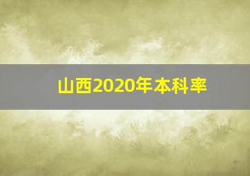 山西2020年本科率