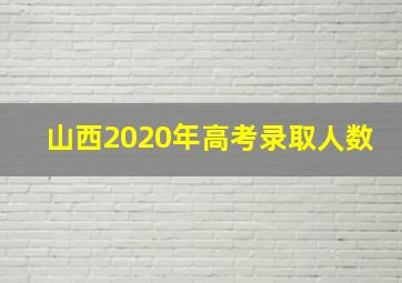 山西2020年高考录取人数