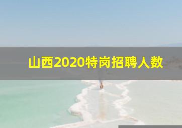 山西2020特岗招聘人数