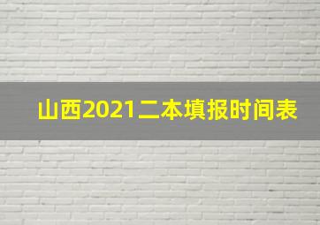 山西2021二本填报时间表