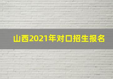 山西2021年对口招生报名