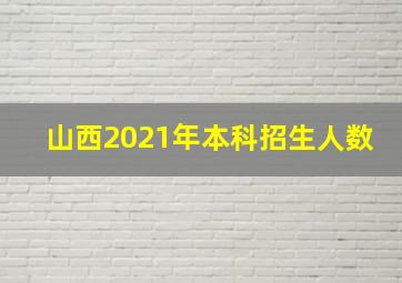 山西2021年本科招生人数